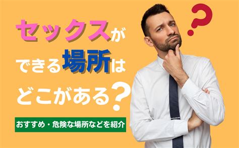 セックス できる 場所